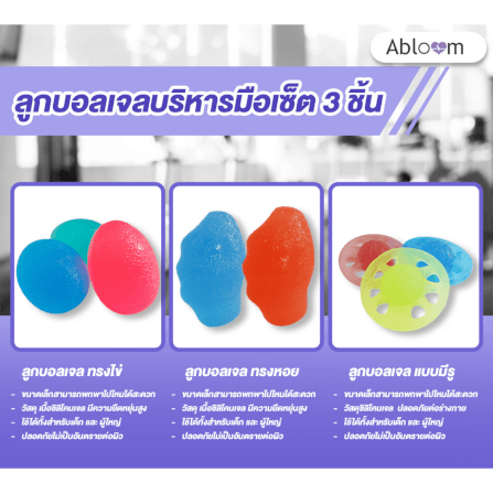 เซ็ตลูกบอลเจล บริหารมือ ABLOOM แพ็ค 3 ชิ้น_1